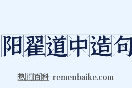 阳翟道中造句是什么意思的图片